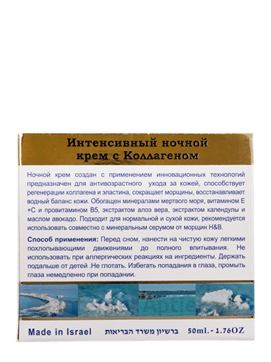 H&B ночной крем для лица с коллагеном SPF20, 50 мл | internetaptieka.lv